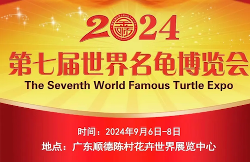 2024“第七届世界名龟博览会”9.6-8日