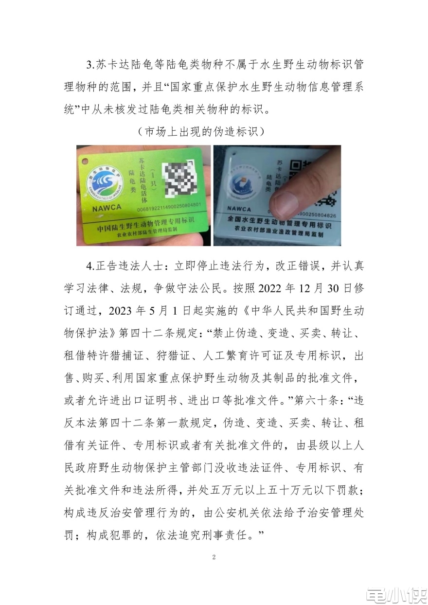 关于就伪造倒卖水生野生动物管理专用标识有关情况的严正声明_1